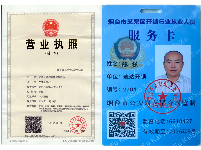 烟台速达开锁公司营业执照和备案卡